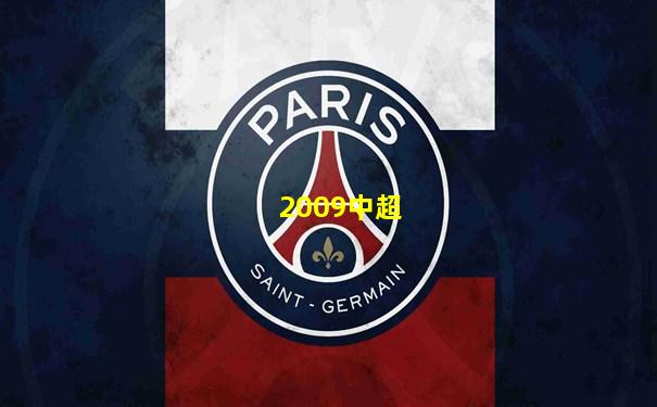 2009中超