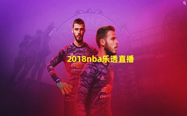 2018nba乐透直播