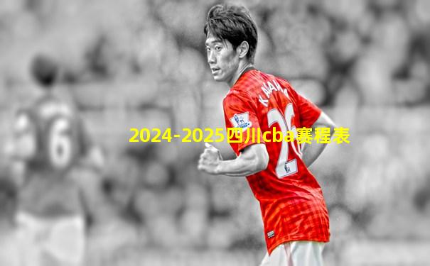 2024-2025四川cba赛程表