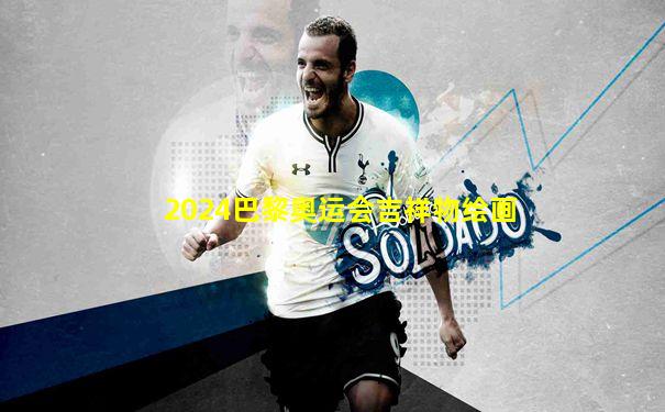 2024巴黎奥运会吉祥物绘画