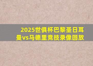 2025世俱杯巴黎圣日耳曼vs马德里竞技录像回放