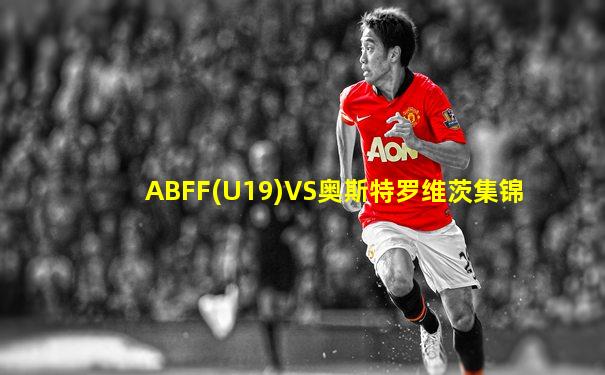 ABFF(U19)VS奥斯特罗维茨集锦
