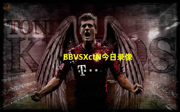 BBVSXctN今日录像