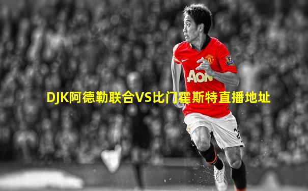 DJK阿德勒联合VS比门霍斯特直播地址