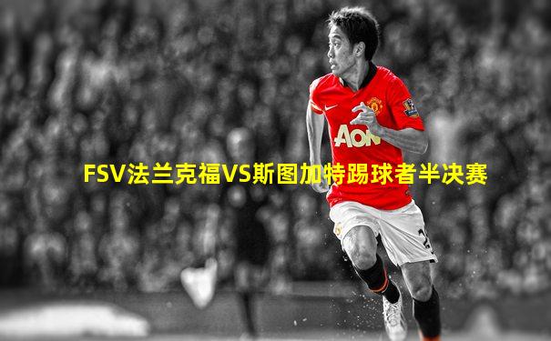 FSV法兰克福VS斯图加特踢球者半决赛