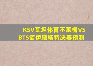 KSV瓦坦体育不莱梅VSBTS诺伊施塔特决赛预测