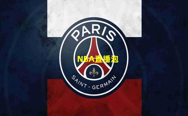 NBA直播泡