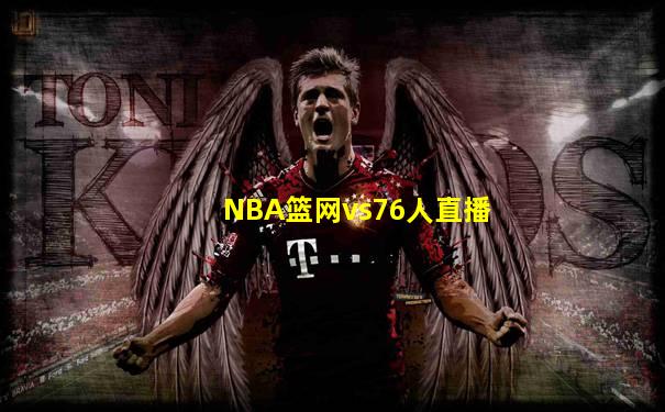 NBA篮网vs76人直播