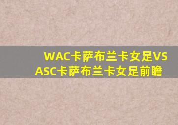 WAC卡萨布兰卡女足VSASC卡萨布兰卡女足前瞻