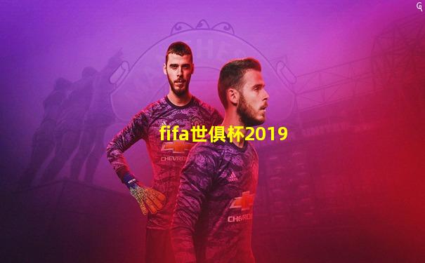 fifa世俱杯2019