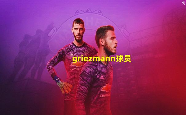 griezmann球员