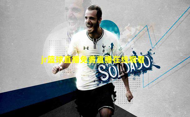 jr篮球直播免费直播在线观看