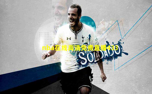 nba在线高清免费直播433