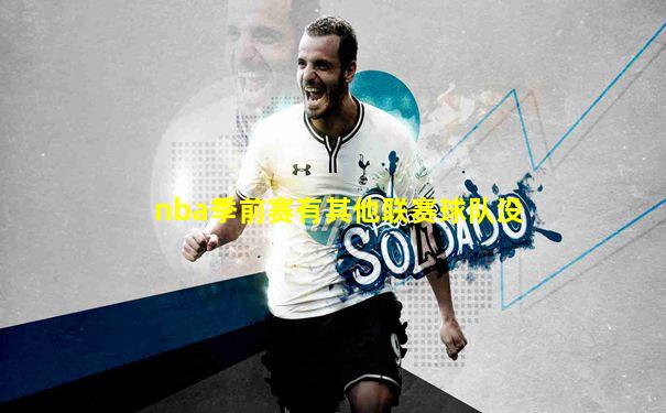 nba季前赛有其他联赛球队没