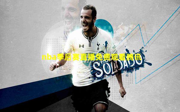 nba季后赛直播免费观看腾讯