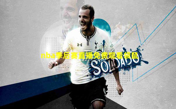 nba季后赛直播免费观看袋鼠