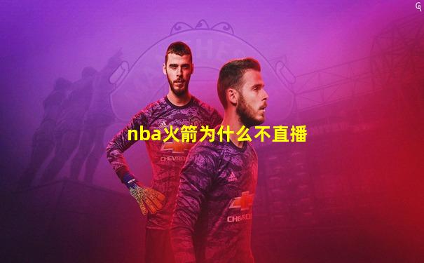 nba火箭为什么不直播