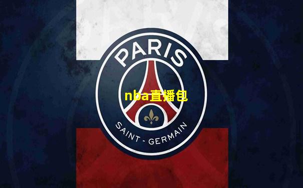 nba直播包