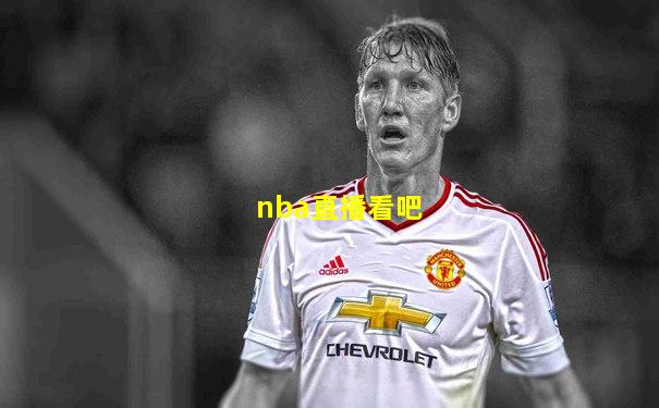 nba直播看吧