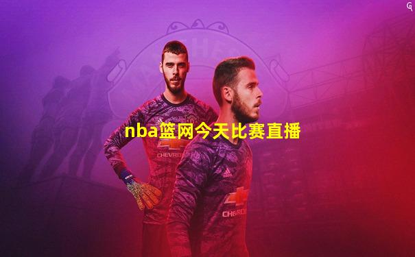 nba篮网今天比赛直播