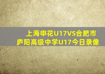 上海申花U17VS合肥市庐阳高级中学U17今日录像