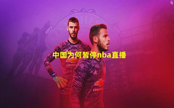 中国为何暂停nba直播