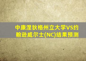 中康涅狄格州立大学VS约翰逊威尔士(NC)结果预测