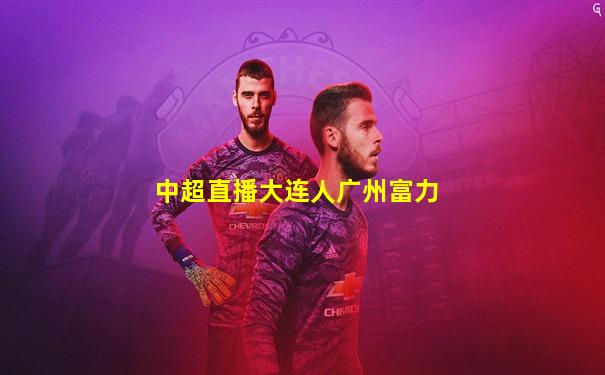 中超直播大连人广州富力