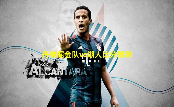 丹佛掘金队vs湖人比分预测