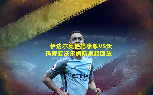 伊达尔奥伯施泰恩VS沃玛蒂亚沃尔姆斯视频回放