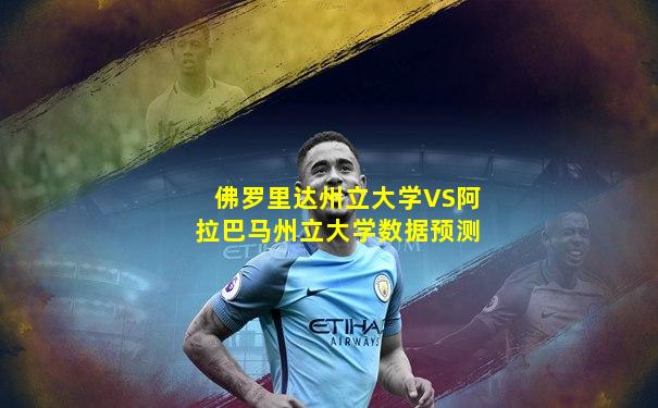 佛罗里达州立大学VS阿拉巴马州立大学数据预测