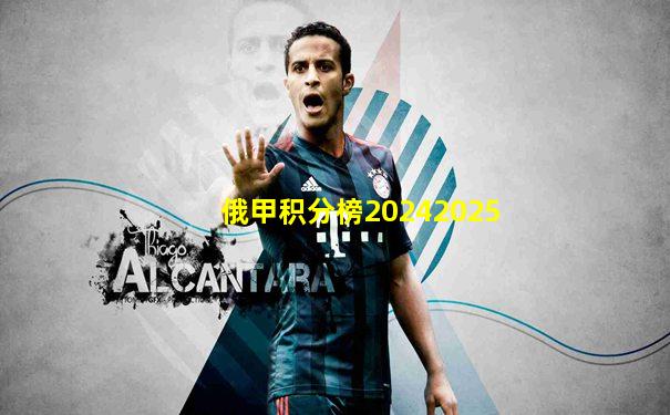 俄甲积分榜20242025