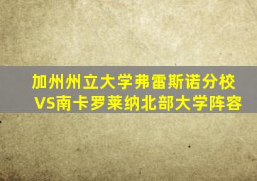 加州州立大学弗雷斯诺分校VS南卡罗莱纳北部大学阵容