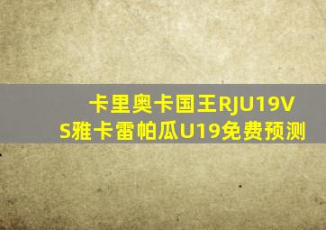 卡里奥卡国王RJU19VS雅卡雷帕瓜U19免费预测