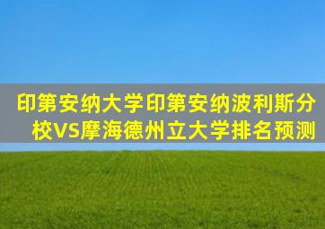 印第安纳大学印第安纳波利斯分校VS摩海德州立大学排名预测