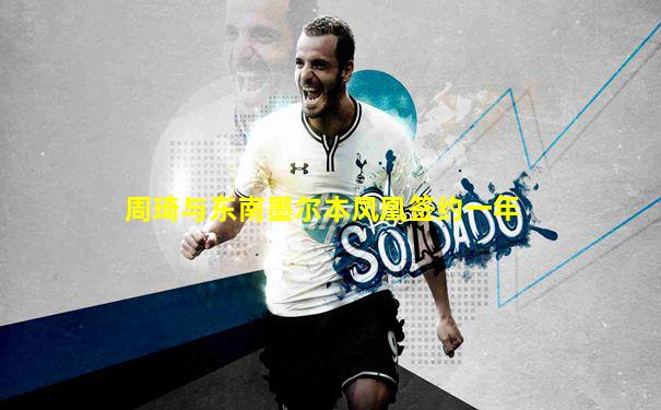 周琦与东南墨尔本凤凰签约一年