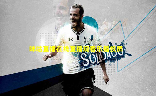 咪咕直播在线直播观看乐播投屏