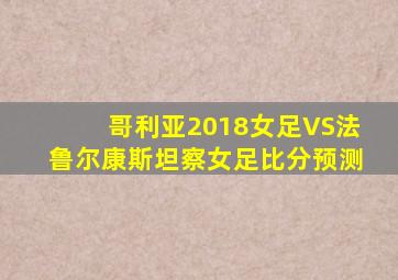哥利亚2018女足VS法鲁尔康斯坦察女足比分预测