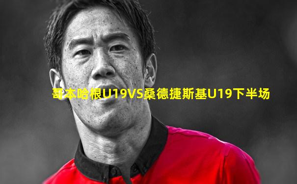 哥本哈根U19VS桑德捷斯基U19下半场