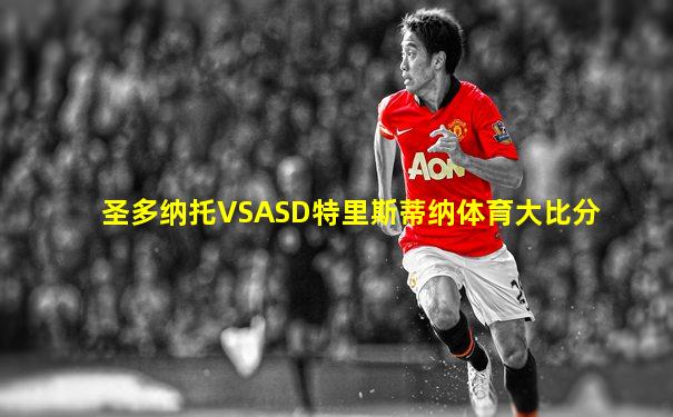 圣多纳托VSASD特里斯蒂纳体育大比分