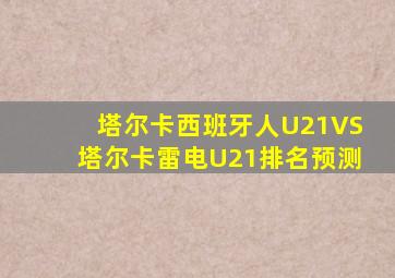 塔尔卡西班牙人U21VS塔尔卡雷电U21排名预测