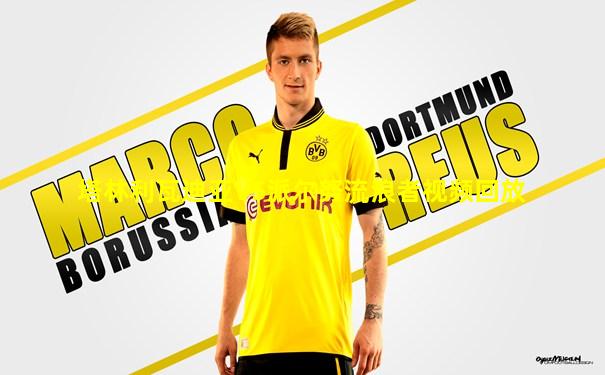 塔林利瓦迪亚VS派尔努流浪者视频回放