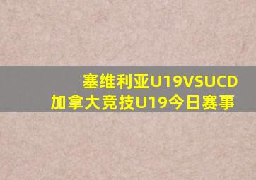 塞维利亚U19VSUCD加拿大竞技U19今日赛事