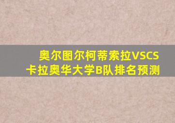 奥尔图尔柯蒂索拉VSCS卡拉奥华大学B队排名预测