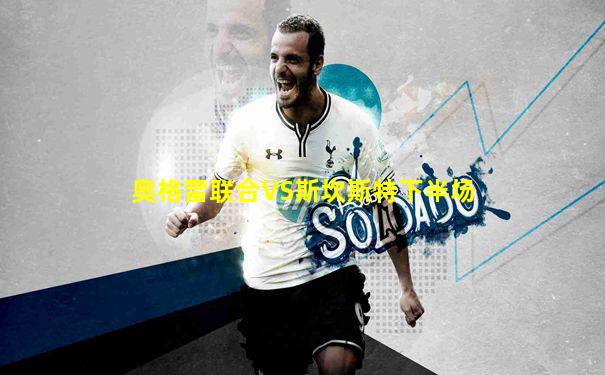 奥格雷联合VS斯坎斯特下半场