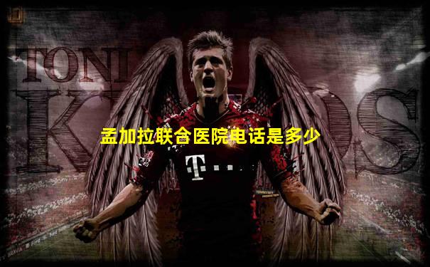 孟加拉联合医院电话是多少