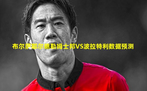 布尔萨耶尔德勒姆士邦VS波拉特利数据预测