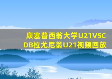 康塞普西翁大学U21VSCDB拉尤尼翁U21视频回放