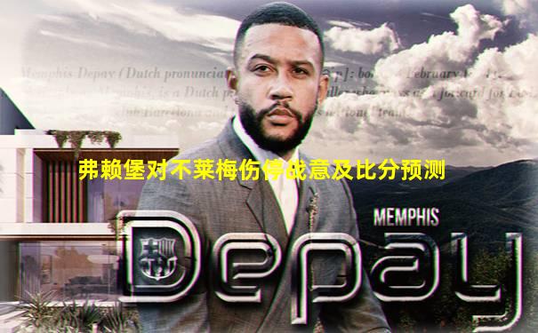 弗赖堡对不莱梅伤停战意及比分预测