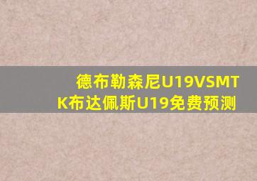 德布勒森尼U19VSMTK布达佩斯U19免费预测